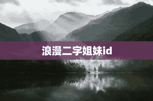 浪漫二字姐妹id